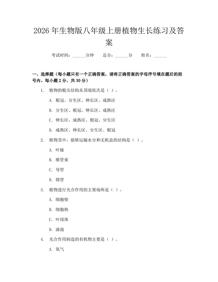 2026年生物版八年级上册植物生长练习及答案:(docx+pdf)免费下载