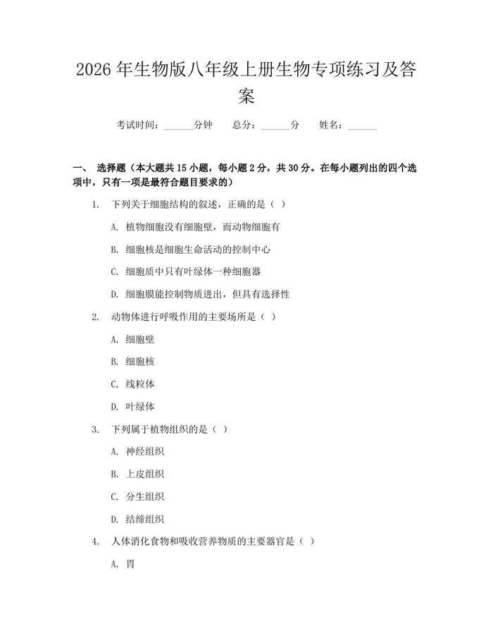 2026年生物版八年级上册生物专项练习及答案：(docx+pdf)免费下载
