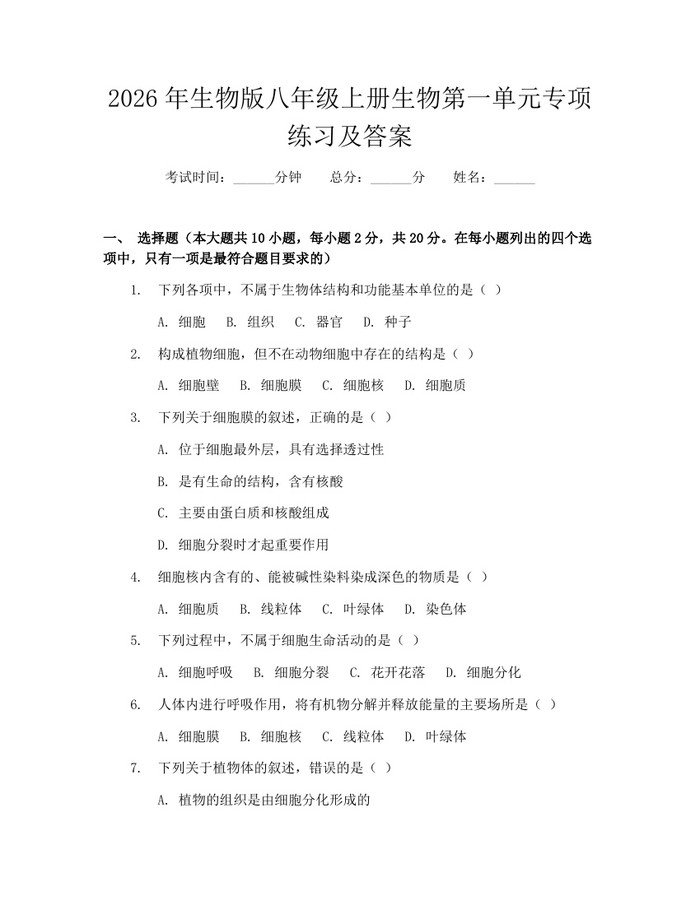 2026年生物版八年级上册生物第一单元专项练习及答案:(docx+pdf)免费下载