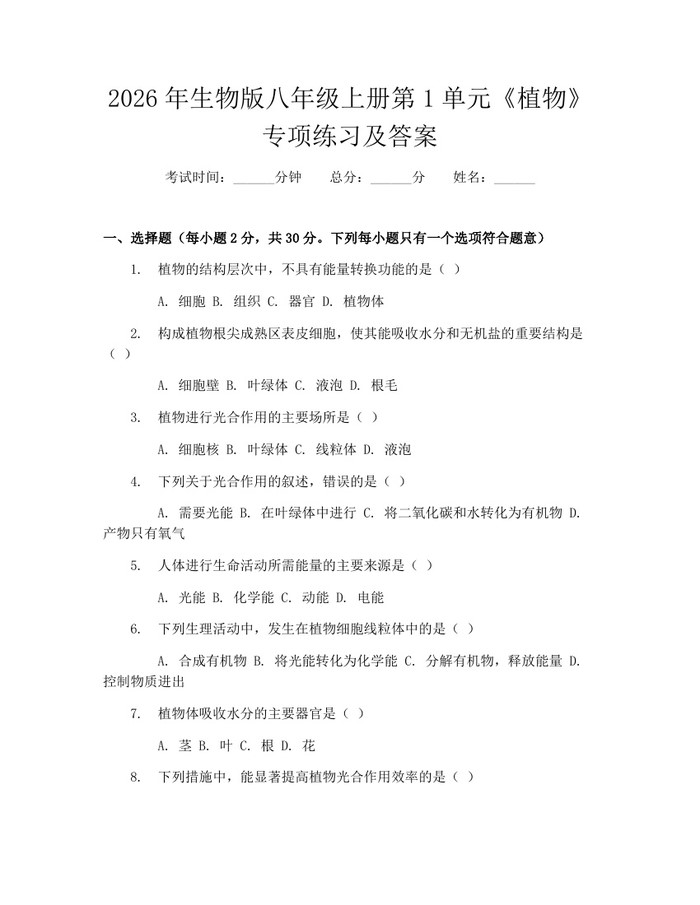 2026年生物版八年级上册第1单元《植物》专项练习及答案：(docx+pdf)免费下载