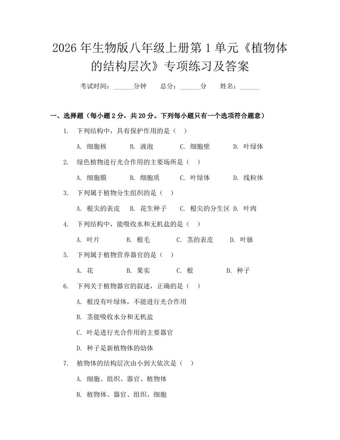 2026年生物版八年级上册第1单元《植物体的结构层次》专项练习及答案:(docx+pdf)免费下载