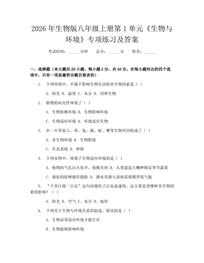 2026年生物版八年级上册第1单元《生物与环境》专项练习及答案：(docx+pdf)免费下载