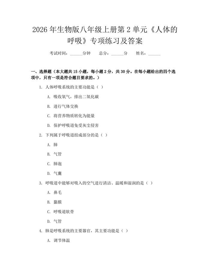2026年生物版八年级上册第2单元《人体的呼吸》专项练习及答案：(docx+pdf)免费下载