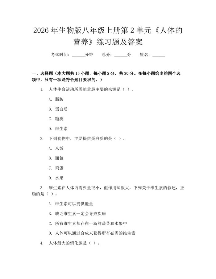 2026年生物版八年级上册第2单元《人体的营养》练习题及答案:(docx+pdf)免费下载