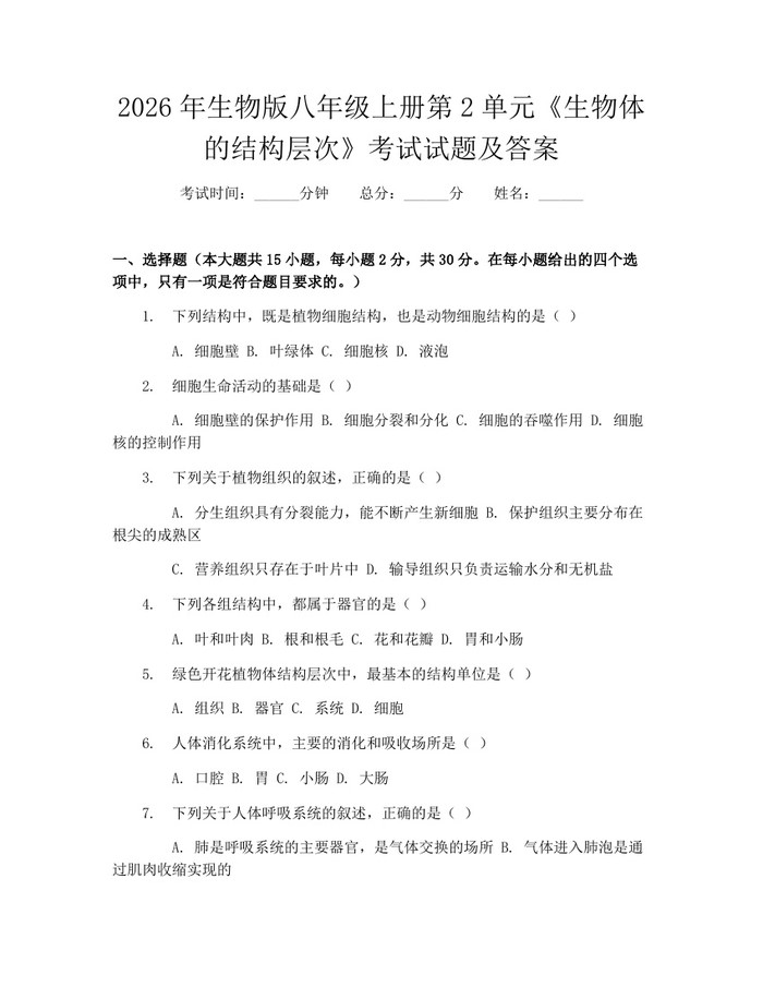 2026年生物版八年级上册第2单元《生物体的结构层次》考试试题及答案：(docx+pdf)免费下载