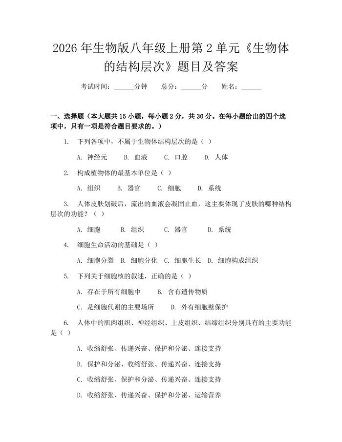 2026年生物版八年级上册第2单元《生物体的结构层次》题目及答案：(docx+pdf)免费下载