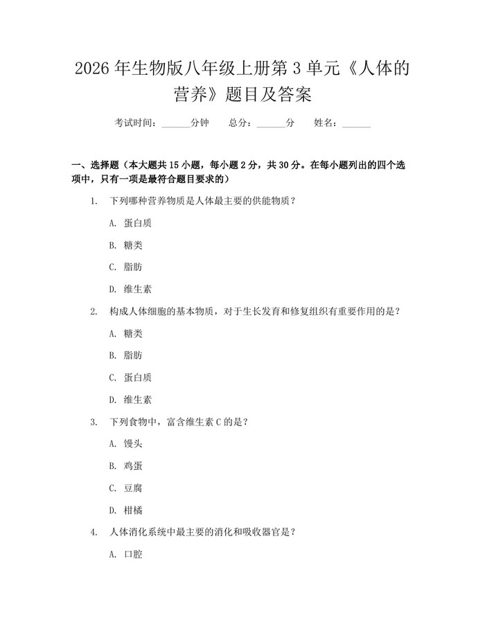 2026年生物版八年级上册第3单元《人体的营养》题目及答案：(docx+pdf)免费下载