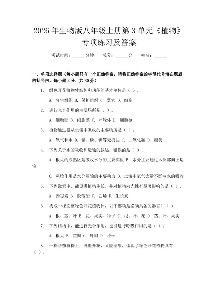2026年生物版八年级上册第3单元《植物》专项练习及答案：(docx+pdf)免费下载