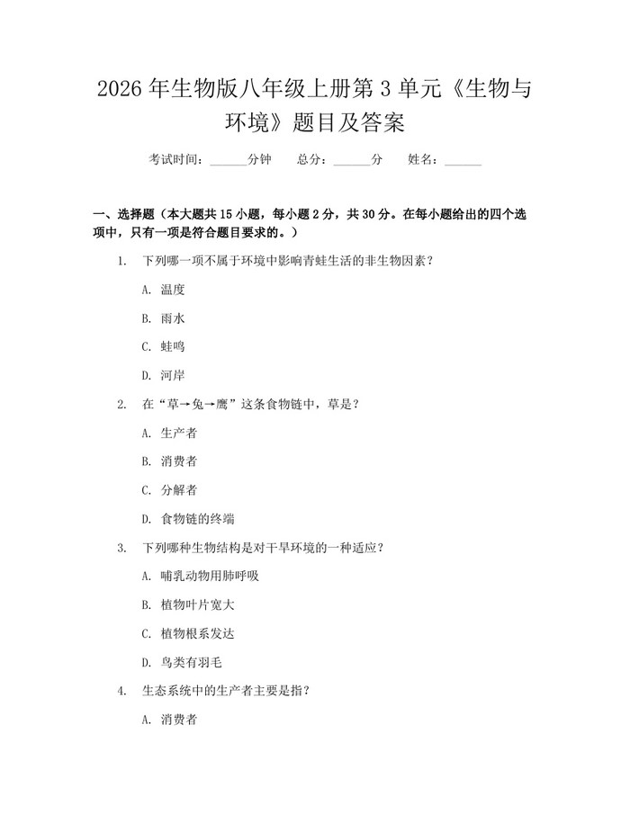 2026年生物版八年级上册第3单元《生物与环境》题目及答案：(docx+pdf)免费下载