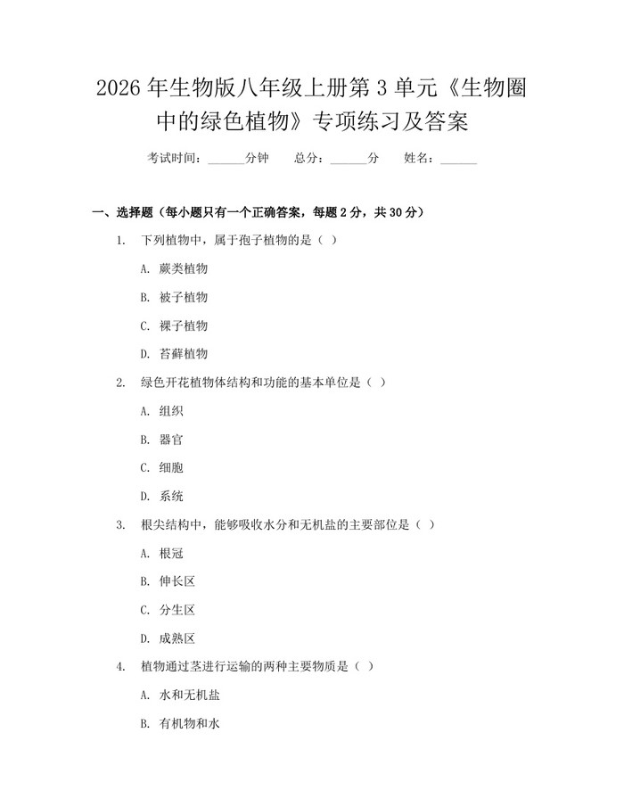 2026年生物版八年级上册第3单元《生物圈中的绿色植物》专项练习及答案：(docx+pdf)免费下载