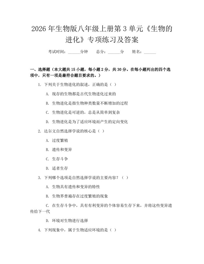 2026年生物版八年级上册第3单元《生物的进化》专项练习及答案：(docx+pdf)免费下载