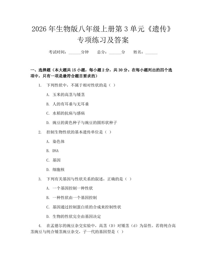 2026年生物版八年级上册第3单元《遗传》专项练习及答案：(docx+pdf)免费下载