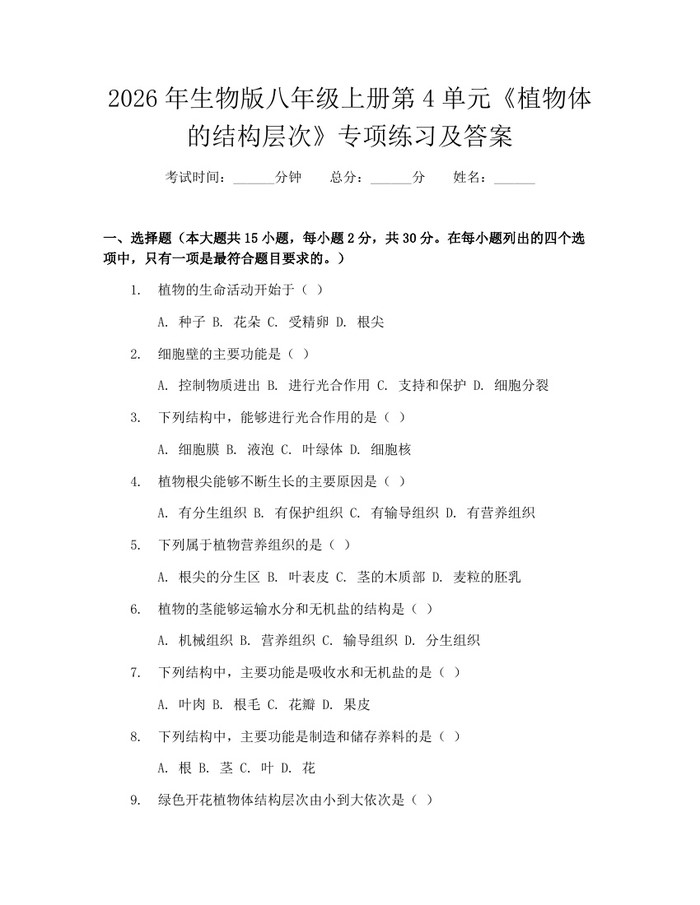 2026年生物版八年级上册第4单元《植物体的结构层次》专项练习及答案：(docx+pdf)免费下载