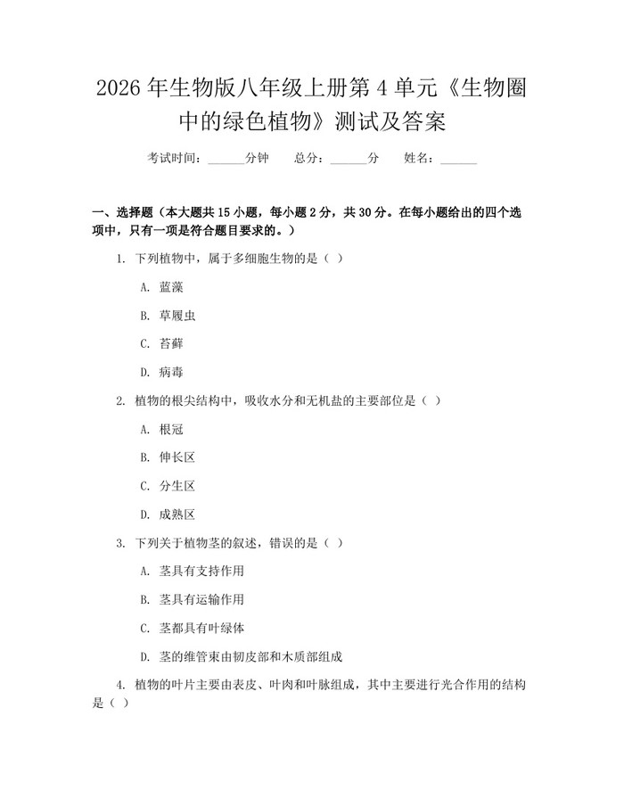 2026年生物版八年级上册第4单元《生物圈中的绿色植物》测试及答案：(docx+pdf)免费下载