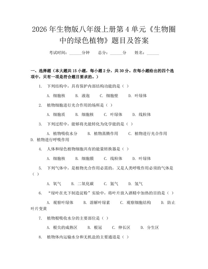 2026年生物版八年级上册第4单元《生物圈中的绿色植物》题目及答案：(docx+pdf)免费下载