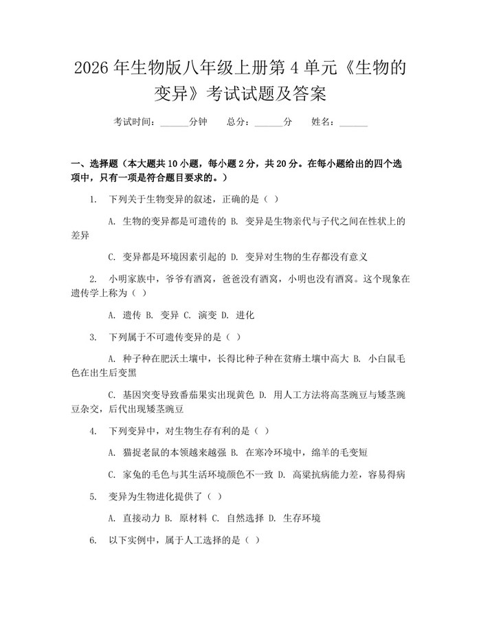 2026年生物版八年级上册第4单元《生物的变异》考试试题及答案:(docx+pdf)免费下载