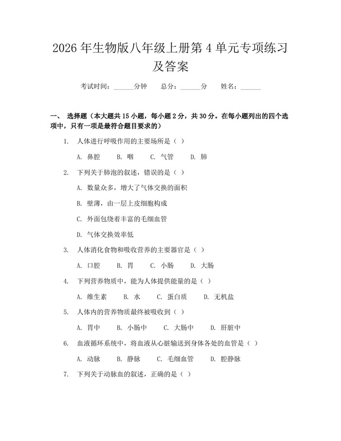 2026年生物版八年级上册第4单元专项练习及答案:(docx+pdf)免费下载