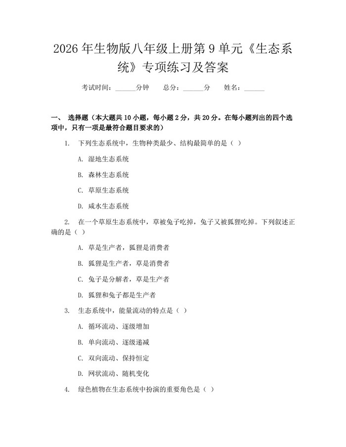 2026年生物版八年级上册第9单元《生态系统》专项练习及答案:(docx+pdf)免费下载
