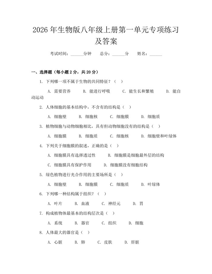 2026年生物版八年级上册第一单元专项练习及答案：(docx+pdf)免费下载