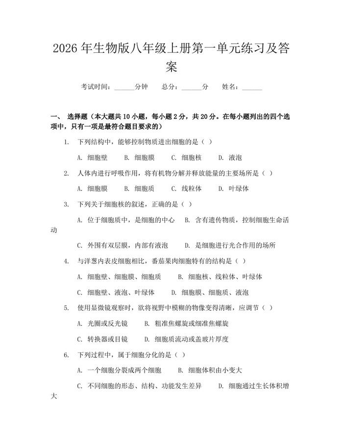 2026年生物版八年级上册第一单元练习及答案:(docx+pdf)免费下载