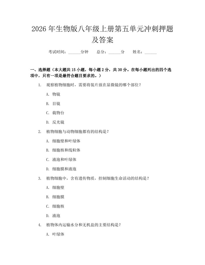 2026年生物版八年级上册第五单元冲刺押题及答案：(docx+pdf)免费下载