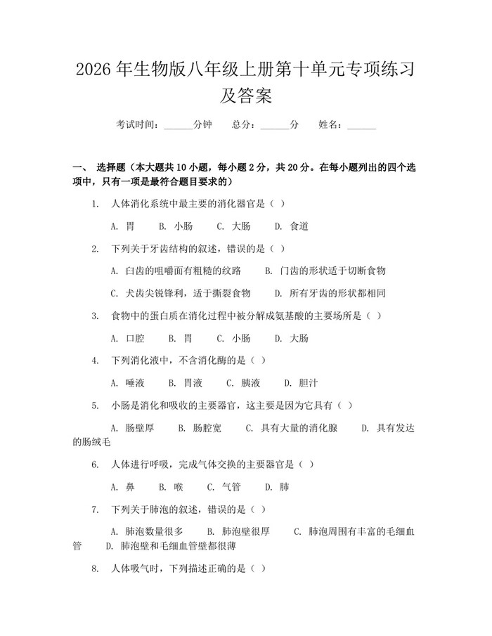 2026年生物版八年级上册第十单元专项练习及答案：(docx+pdf)免费下载