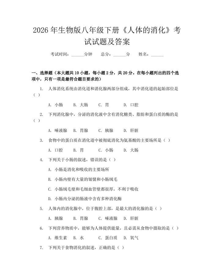 2026年生物版八年级下册《人体的消化》考试试题及答案：(docx+pdf)免费下载