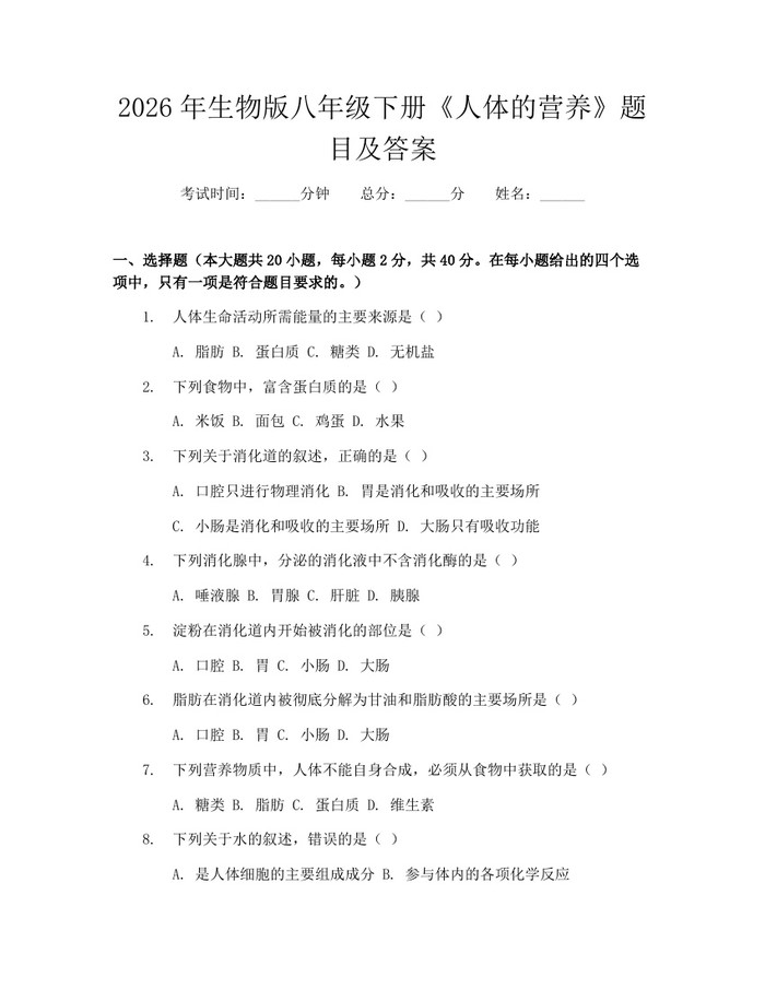 2026年生物版八年级下册《人体的营养》题目及答案：(docx+pdf)免费下载