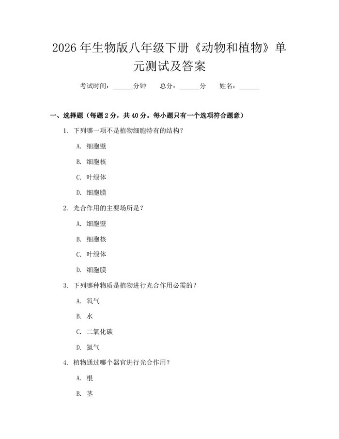 2026年生物版八年级下册《动物和植物》单元测试及答案：(docx+pdf)免费下载