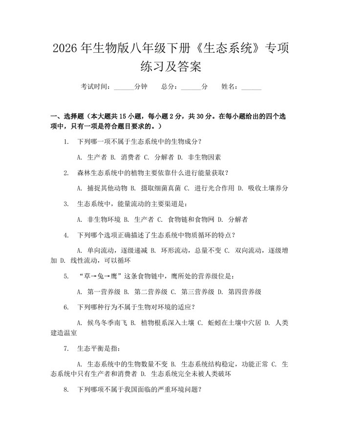 2026年生物版八年级下册《生态系统》专项练习及答案:(docx+pdf)免费下载