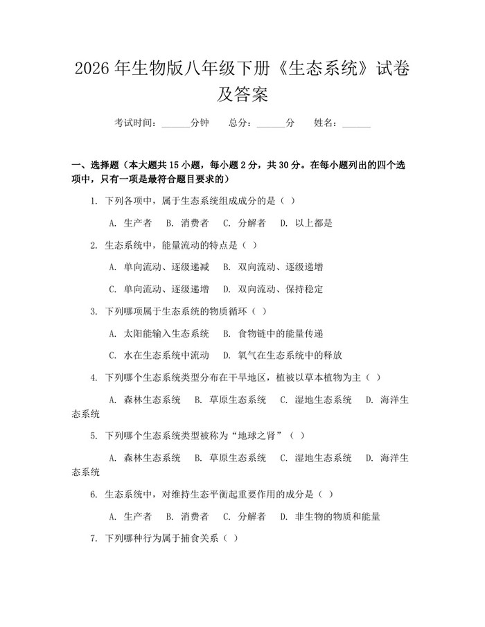 2026年生物版八年级下册《生态系统》试卷及答案：(docx+pdf)免费下载
