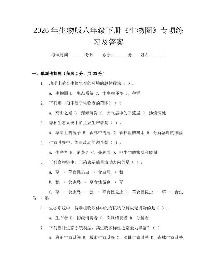 2026年生物版八年级下册《生物圈》专项练习及答案:(docx+pdf)免费下载