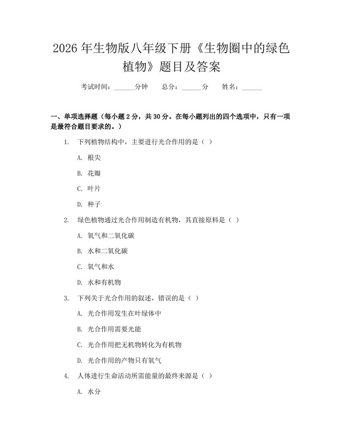 2026年生物版八年级下册《生物圈中的绿色植物》题目及答案：(docx+pdf)免费下载