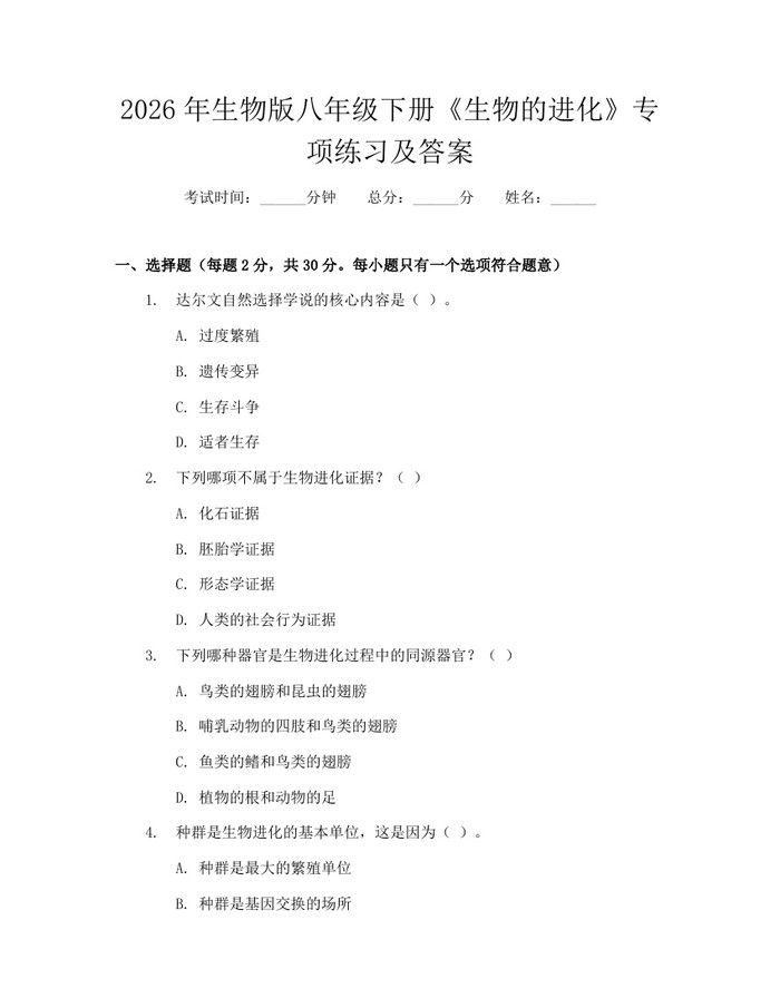 2026年生物版八年级下册《生物的进化》专项练习及答案:(docx+pdf)免费下载
