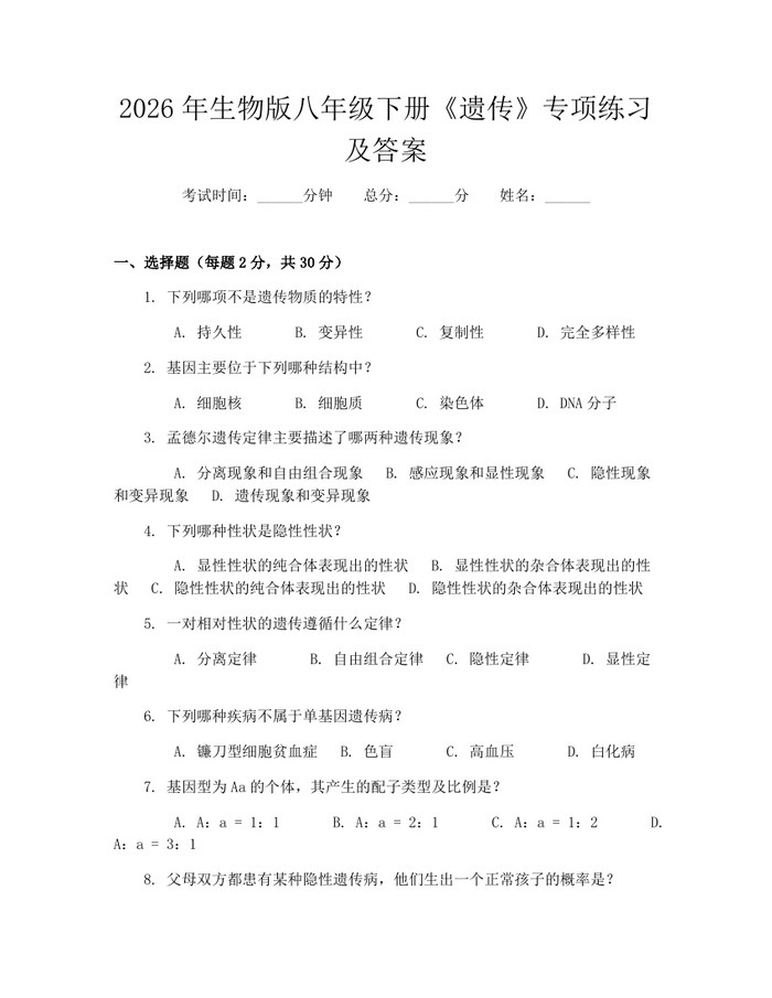 2026年生物版八年级下册《遗传》专项练习及答案：(docx+pdf)免费下载