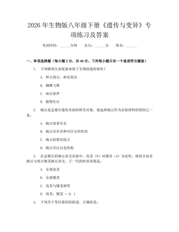 2026年生物版八年级下册《遗传与变异》专项练习及答案：(docx+pdf)免费下载