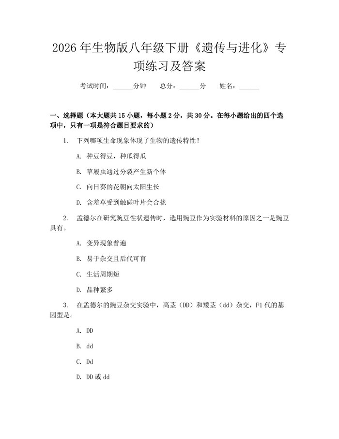 2026年生物版八年级下册《遗传与进化》专项练习及答案：(docx+pdf)免费下载