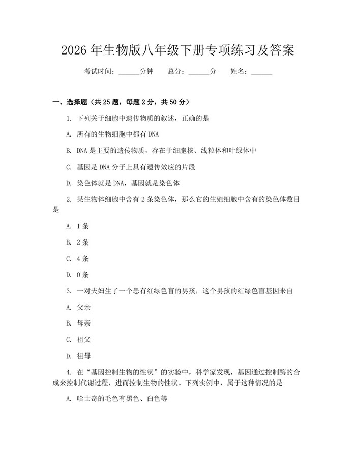 2026年生物版八年级下册专项练习及答案:(docx+pdf)免费下载