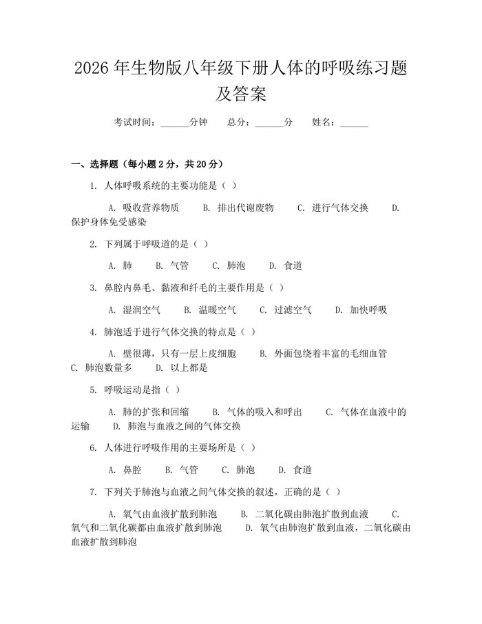 2026年生物版八年级下册人体的呼吸练习题及答案：(docx+pdf)免费下载