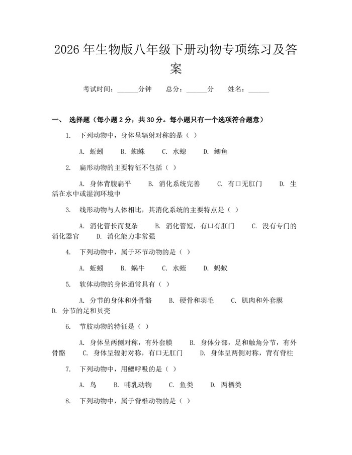 2026年生物版八年级下册动物专项练习及答案：(docx+pdf)免费下载