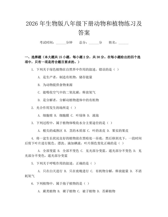 2026年生物版八年级下册动物和植物练习及答案:(docx+pdf)免费下载