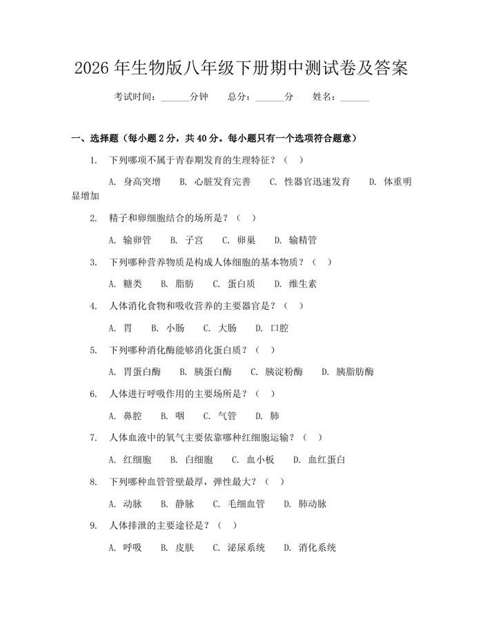 2026年生物版八年级下册期中测试卷及答案：(docx+pdf)免费下载