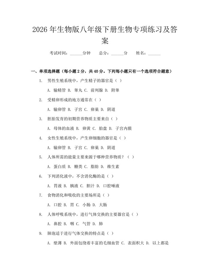 2026年生物版八年级下册生物专项练习及答案:(docx+pdf)免费下载