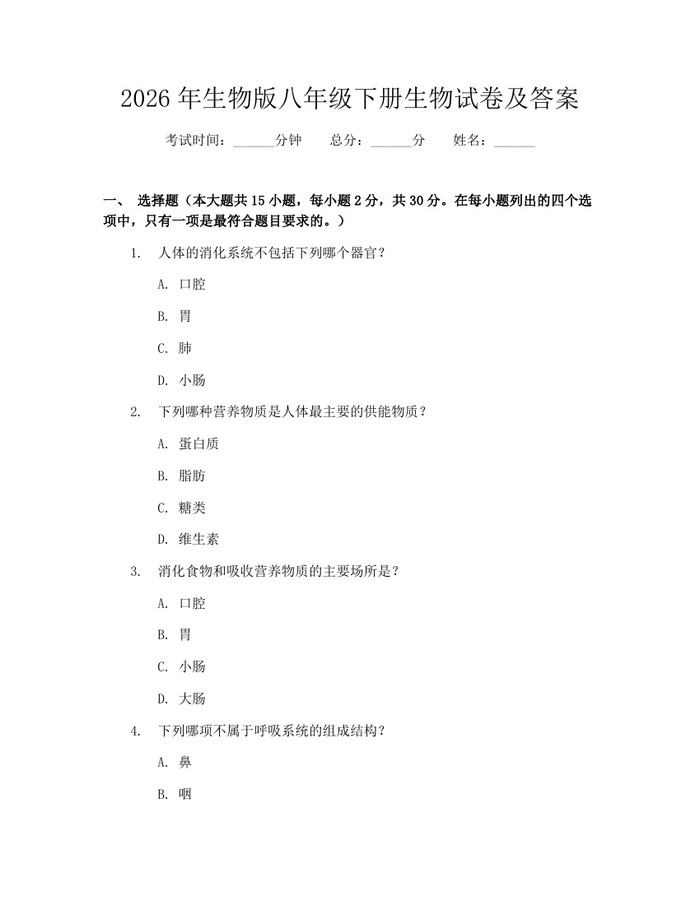 2026年生物版八年级下册生物试卷及答案：(docx+pdf)免费下载