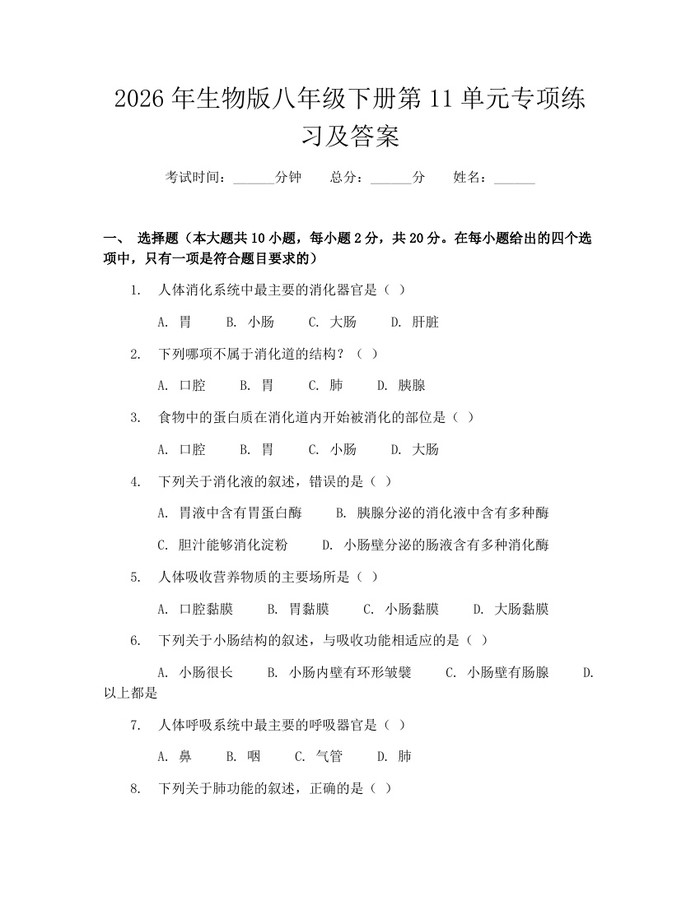 2026年生物版八年级下册第11单元专项练习及答案：(docx+pdf)免费下载