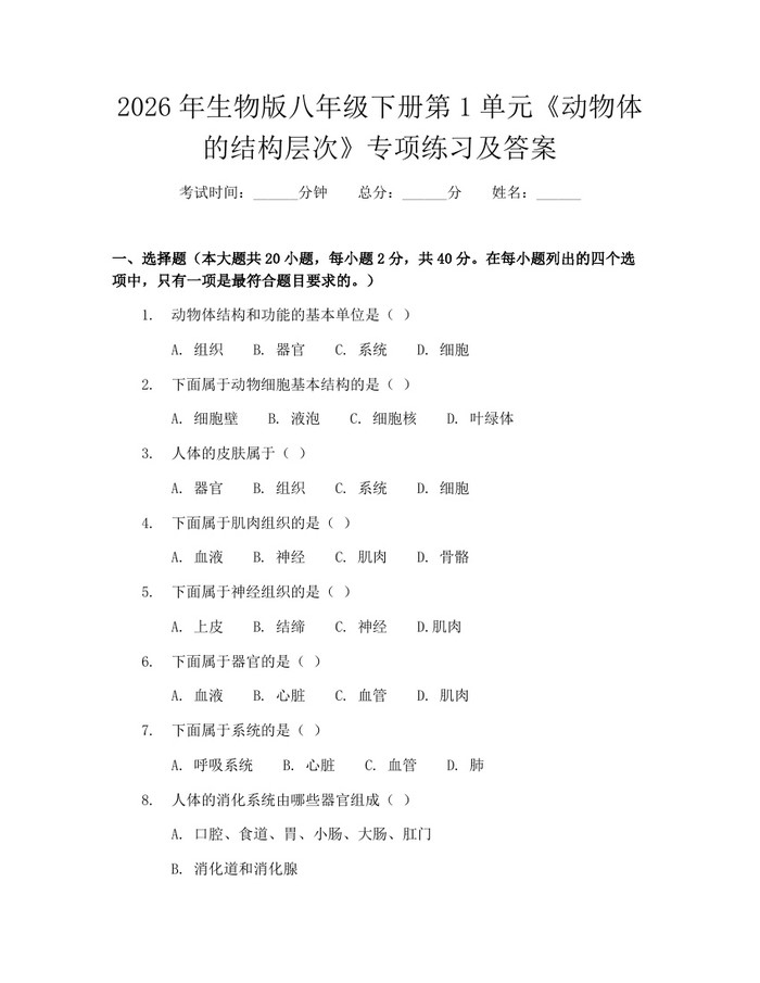 2026年生物版八年级下册第1单元《动物体的结构层次》专项练习及答案:(docx+pdf)免费下载