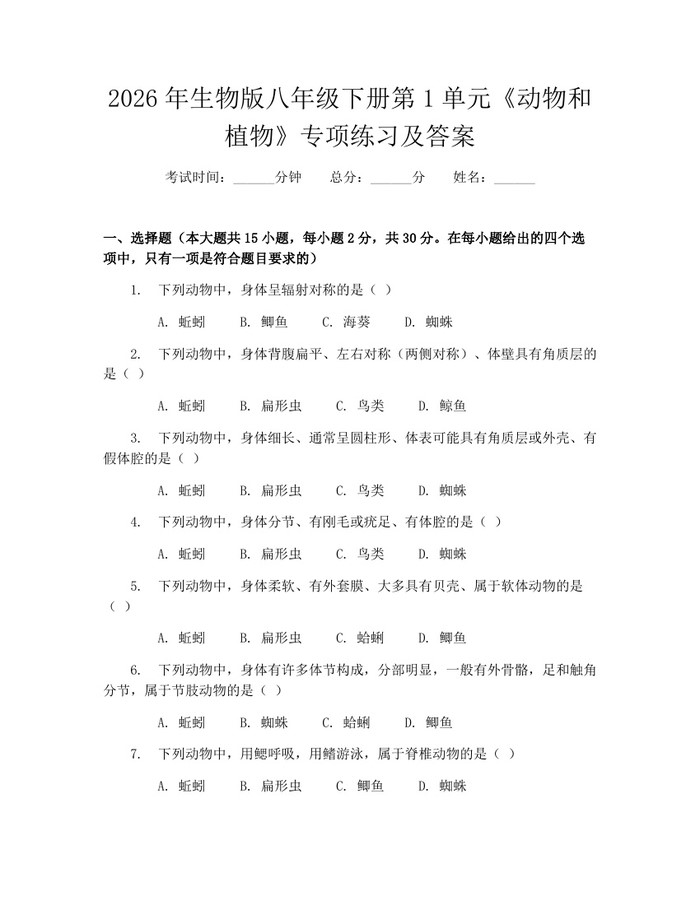 2026年生物版八年级下册第1单元《动物和植物》专项练习及答案：(docx+pdf)免费下载