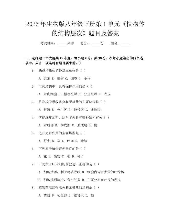 2026年生物版八年级下册第1单元《植物体的结构层次》题目及答案：(docx+pdf)免费下载