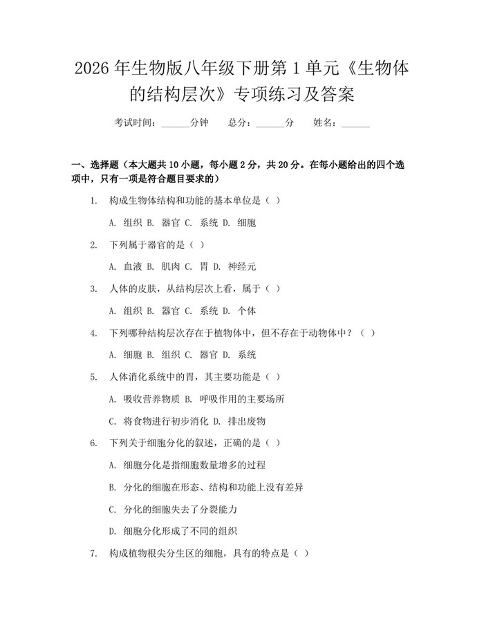 2026年生物版八年级下册第1单元《生物体的结构层次》专项练习及答案:(docx+pdf)免费下载