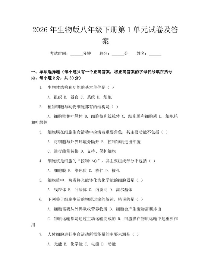 2026年生物版八年级下册第1单元试卷及答案：(docx+pdf)免费下载